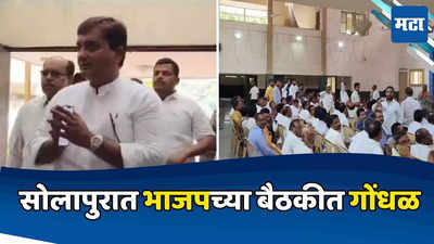 BJP Meeting: सोलापुरात भाजपच्या आत्मचिंतन बैठकीत राडा, महाडिक येताच राम सातपुते समर्थकांचा विरोध