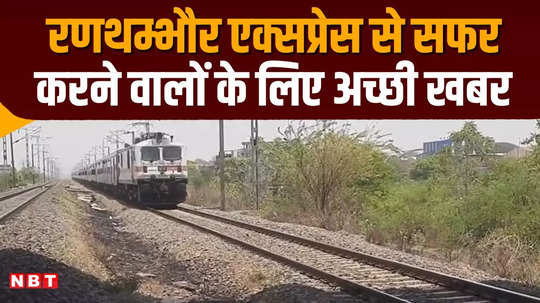 extension period of ranthambore express train to bhagat ki kothi extended till 30 september