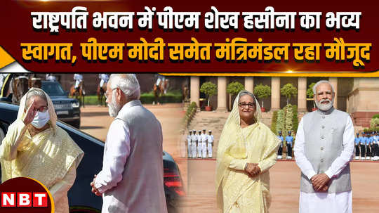 pm sheikh hasina grand welcome of pm sheikh hasina at rashtrapati bhavan many ministers including pm modi were present 