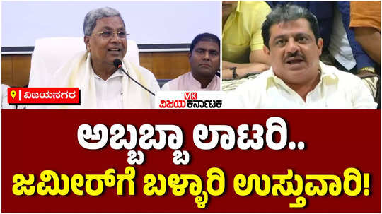 cm siddaramaiah said that zameer ahmed will be in charge of bellary district 