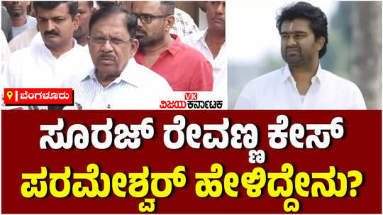 suraj revanna case home minister first reaction
