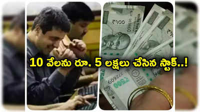 Sensex: ఈ షేరుతో దశ తిరిగింది.. 10 వేలు పెట్టినోళ్లకు రూ. 5 లక్షలొచ్చాయ్.. 5 వేల శాతం రిటర్న్స్!