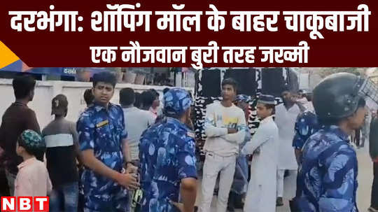 bihar crime news youth attcked by knives in front of shopping mall at darbhanga