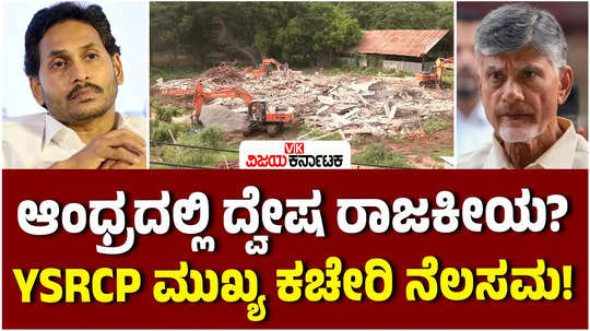 andhra pradesh authorities demolished ysrcp under construction office building in guntur ap