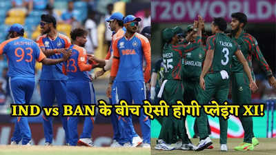भारत के ये 11 सूरमा बांग्लादेश को नागीन का नहीं हार का नाच नचाएंगे, देखें कैसी होगी प्लेइंग XI?