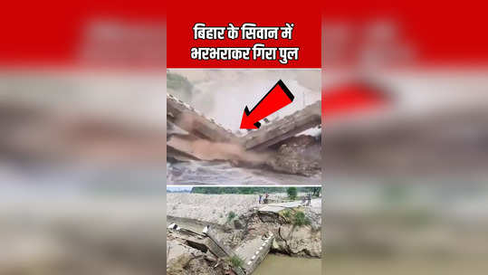 bihar news another bridge collapsed in siwan after araria
