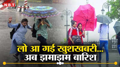 Bihar Monsoon: बिहार में इंतजार खत्म, झमाझम बारिश की आ गई तारीख; अररिया-किशनगंज से लेकर गोपालगंज तक बरसेंगे बदरा