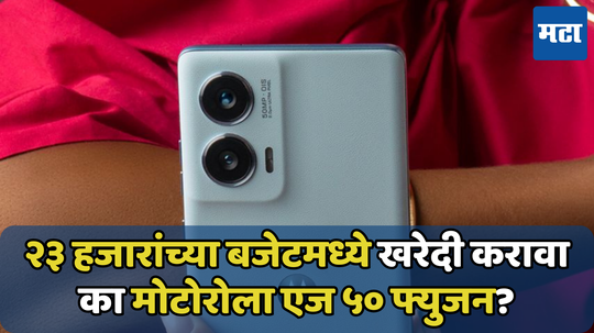 Motorola Edge 50 Fusion: फक्त डिजाइनच चांगली आहे की बाकी फीचर्सही; चला पाहू रिव्ह्यू