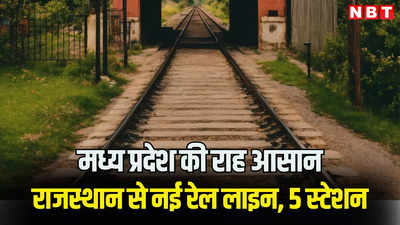 राजस्थान से मध्य प्रदेश के बीच बिछेगी नई रेल लाइन, भजनलाल सरकार ने जमीन आवंटित की, पढ़ें रतलाम और नीमच जाना और भी आसान