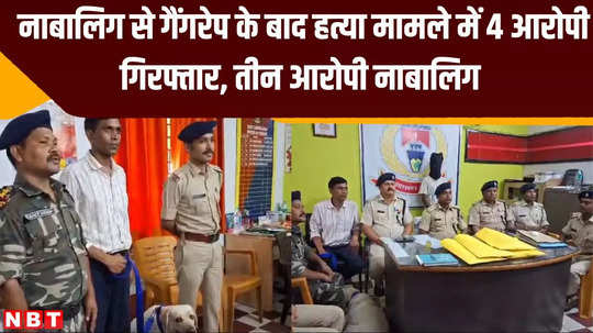 sahebganj crime news 4 accused arrested in case of gangrape and murder of minor three accused minors