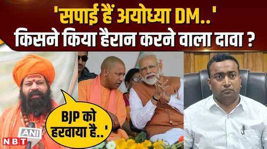 is the district magistrate responsible for bjps defeat in ayodhya