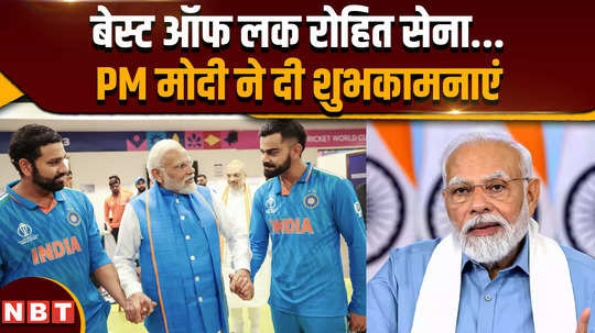t20wc best of luck team india pm modi wishes good luck before the clash with bangladesh