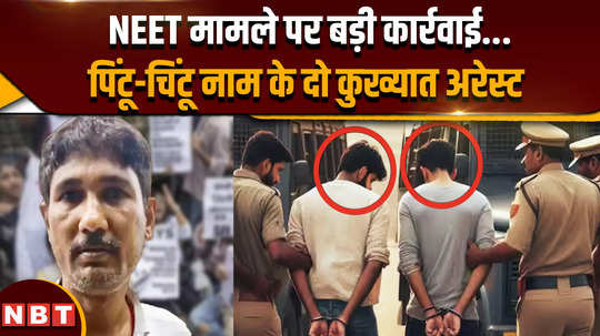 in neet paper leak case pintu and chintu arrested who are they