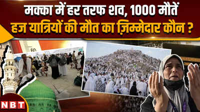 Hajj Pilgrims Death Mecca:मक्का में हर तरफ शव, भीषण गर्मी ने ली 1000 हज यात्रियों की जान