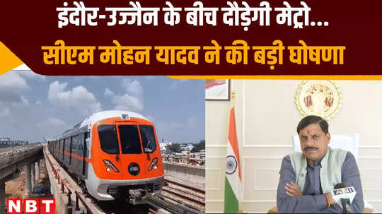 bhopal news cm mohan yadav on review meeting of metro project and big statement on start metro between indore to ujjain