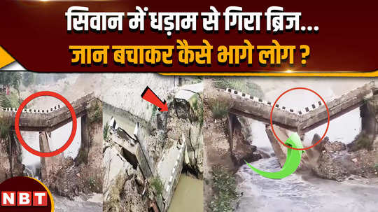 after araria how did another bridge collapsed in siwan