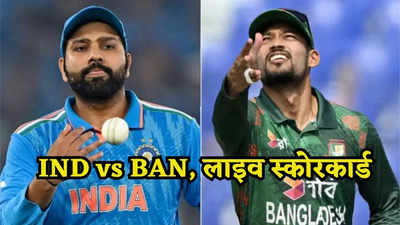 IND vs BAN: भारत और बांग्लादेश के बीच घमासान जारी, देखें मैच का लाइव स्कोरकार्ड