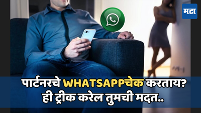 Whatsappवर तुमचा पार्टनर कोणाशी करतोय सर्वाधिक चॅट? जाणून घ्या हे चेक करण्याची सोपी पद्धत