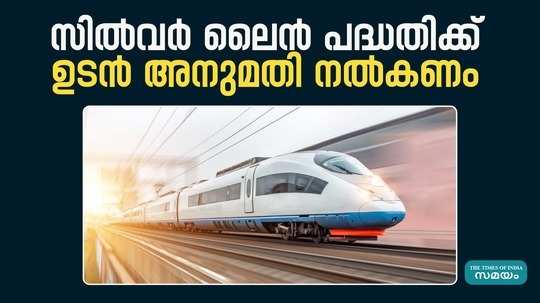 kerala has demanded that the center should give permission for the silver line project immediately
