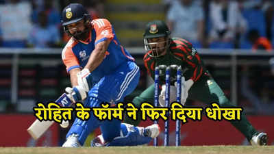 IND vs BAN: रोहित शर्मा के बल्ले को किसकी नजर लगी है... बांग्लादेश के खिलाफ रंग में आते ही पड़ गए फीके
