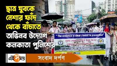 Kolkata Police Procession : ছাত্র যুবকে নেশার ফাঁদ থেকে বাঁচাতে অভিনব উদ্যোগ কলকাতা পুলিশের