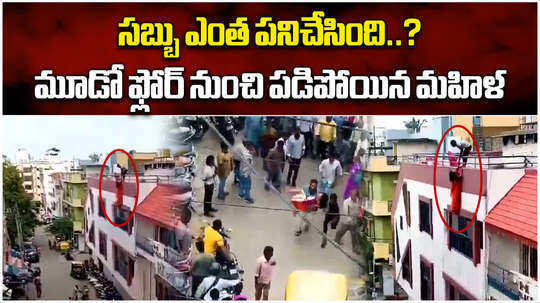 woman steps on soap and falls from terrace in bangalore video goes viral