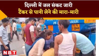 दिल्ली जल संकट : टैंकर आते ही टूट पड़ जा रहे हैं लोग
