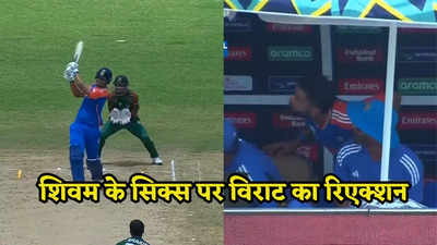 IND vs BAN: शिवम दुबे ने मारा ऐसा छक्का गेंद ढूंढ रहे कोहली-रोहित, आकाश को चीरते निकली बॉल