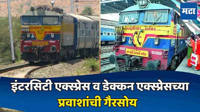 Intercity Express And Deccan Express: पुणे-मुंबई रेल्वेने प्रवास करणाऱ्यांसाठी मोठी बातमी; इंटरसिटी एक्स्प्रेस व डेक्कन एक्स्प्रेस इतक्या दिवसांसाठी बंद