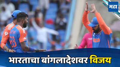 IND vs BAN : भारताच्या विजयासह बांगलादेश टी-२० वर्ल्ड कपमधून आऊट, रोहितसेना सेमी फायनलच्या दिशेने...