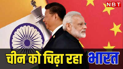 चीन की दुखती नब्ज को क्यों रगड़ रहा भारत, मोदी 3.0 का ये रवैया बहुत कुछ कहता है
