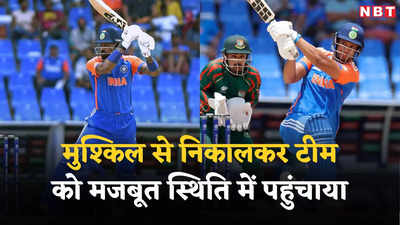 मुश्किल में थी टीम इंडिया, गिर चुके थे चार विकेट, फिर हार्दिक और दुबे ने बांग्लादेश का सपना तोड़ा दिया