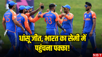 T20 WC: भारत का धांसू जीत से सेमी में पहुंचना पक्का, बांग्लादेश को कराया ता थैया नागिन डांस!
