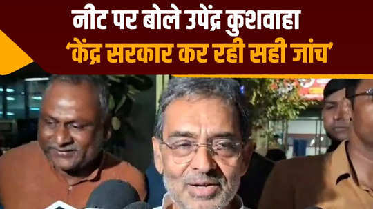 central government taking action on neet paper leak upendra kushwaha expressed confidence in agencies