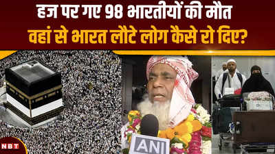 Hajj Pilgrims Death: हज पर प्रचंड गर्मी ने 98 भारतीयों की जान ली, वापस लौटे लोगों ने क्या बताया ?