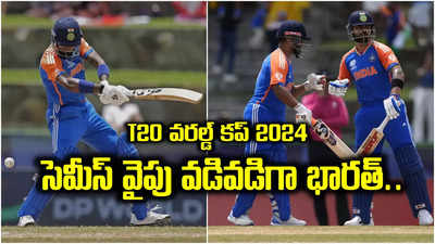 T20 World Cup 2024: బంగ్లాదేశ్‌పై ఘన విజయం.. సెమీస్‌‌కు చేరువైన భారత్