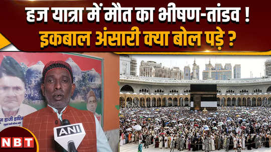 what did iqbal ansari say for the 98 indian hajj pilgrims who lost their lives in mecca madina