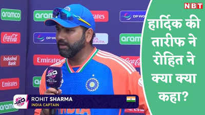 IND vs BAN: हम जानते हैं कि... बांग्लादेश पर जीत के बाद रोहित शर्मा ने हार्दिक पंड्या को खूब सराहा