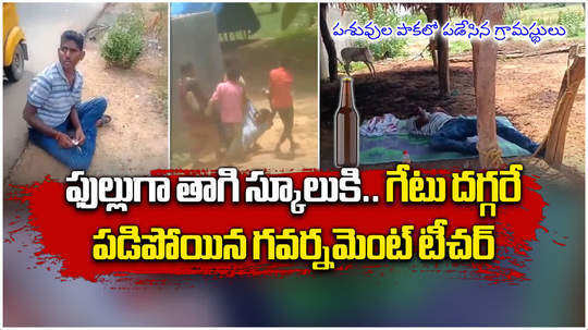 drunk teacher fell down infront of school in kothagudem district in telangana viral video
