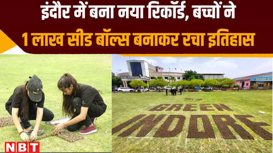 indore news many school student made world record after prepared seed balls in indore