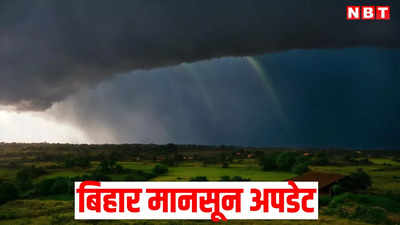 Bihar Monsoon Update: बिहार में झमाझम बारिश से किसानों के चेहरे पर खुशी, पटना-पूर्णिया से लेकर किशनगंज तक बरसेंगे बदरा