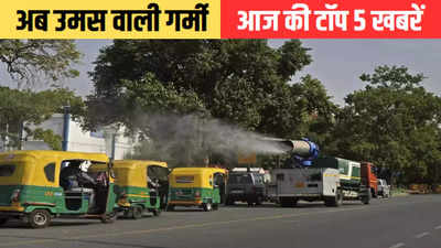 Aaj ki Taaja Khabar: दिल्ली-एनसीआर अब उमस वाली गर्मी, पढ़ें 23 जून सुबह की 5 बड़ी खबरें और ब्रेकिंग अपडेट्स