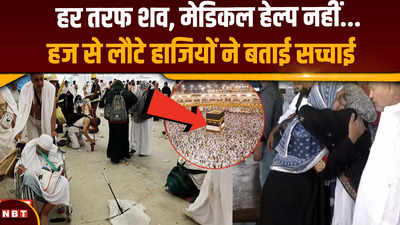 Hajj Pilgrims Death Mecca : सऊदी अरब की खुली पोल, हज से लौटे हाजियों ने बताई सच्चाई
