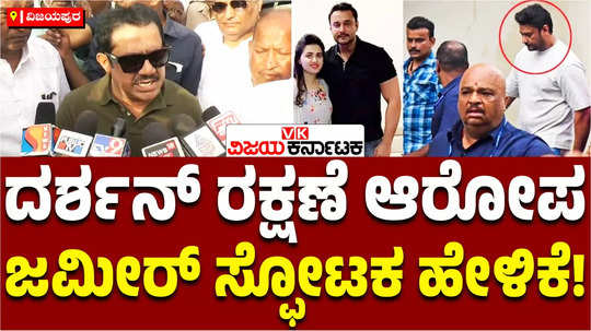 actor darshan arrest case zameer ahmed said that i did not pressure the police to protect darshan