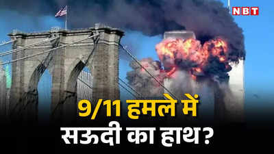 अमेरिका के 9/11 हमले में थी सऊदी अरब की मिलीभगत? FBI ने जारी किया नया वीडियो, MBS पर दबाव बना रहे बाइडन?