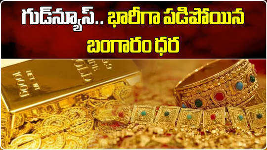 gold price today falls rs 800 per 10 grams check latest gold and silver rates in hyderabad