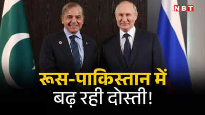 पाकिस्‍तान-रूस के बीच तेजी से बढ़ रहा है व्यापार, पुतिन की नई दोस्ती से क्या भारत के लिए बढ़ेगी टेंशन!