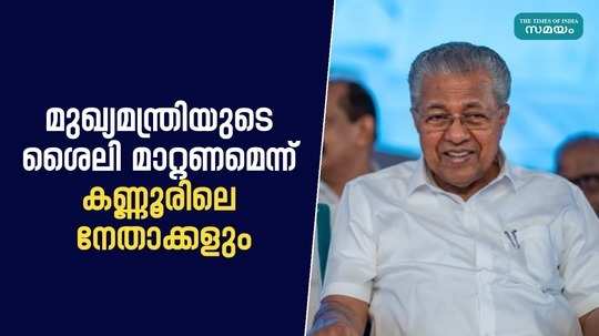 cpm eaders of kannur also want to change the chief ministers style