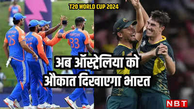 भारत का सेमीफाइनल खेलना लगभग तय, कल ऑस्ट्रेलिया से पुराना बदला लेने का सुनहरा मौका