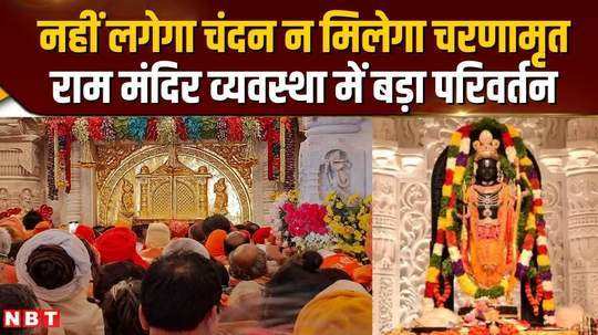big decision taken on complaint of devotees and vip facility in ram temple